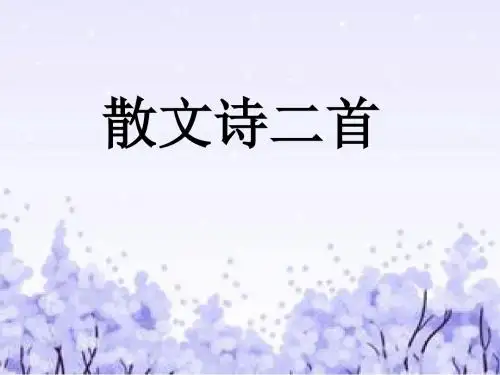 《散文诗二首》课件