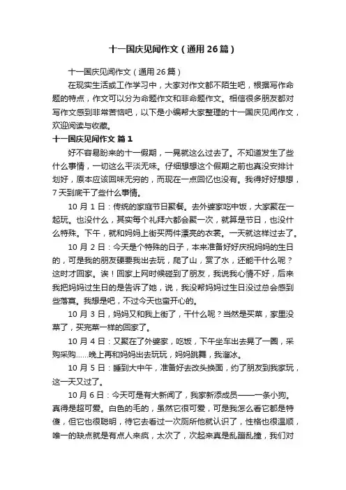 十一国庆见闻作文（通用26篇）