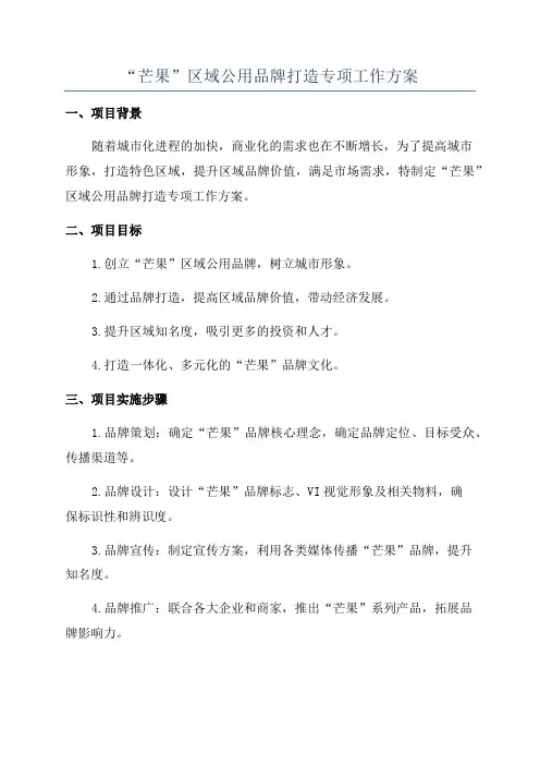 “芒果”区域公用品牌打造专项工作方案
