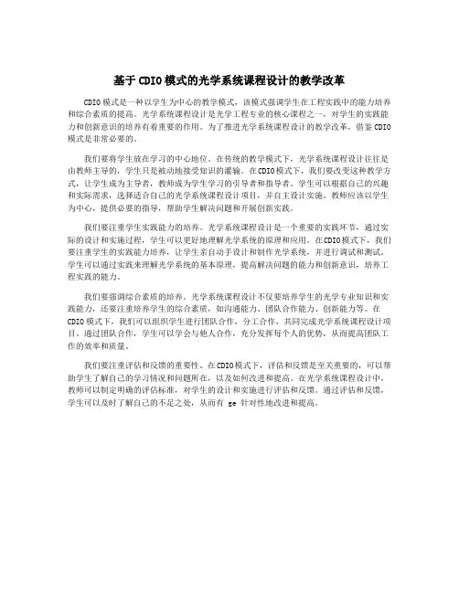 基于CDIO模式的光学系统课程设计的教学改革