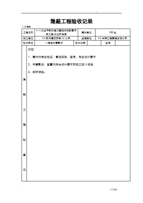 隐蔽工程验收记录电气