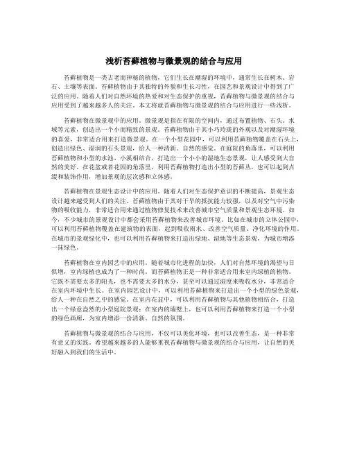 浅析苔藓植物与微景观的结合与应用