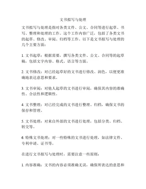 文书拟写与处理