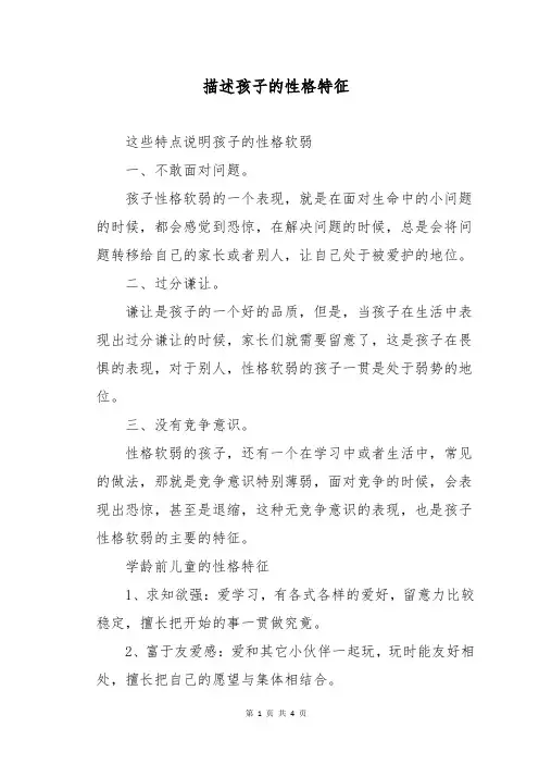 描述孩子的性格特征