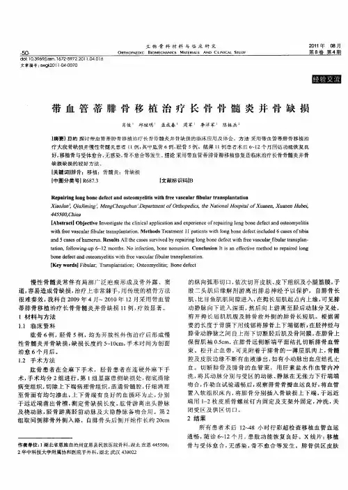 带血管蒂腓骨移植治疗长骨骨髓炎并骨缺损