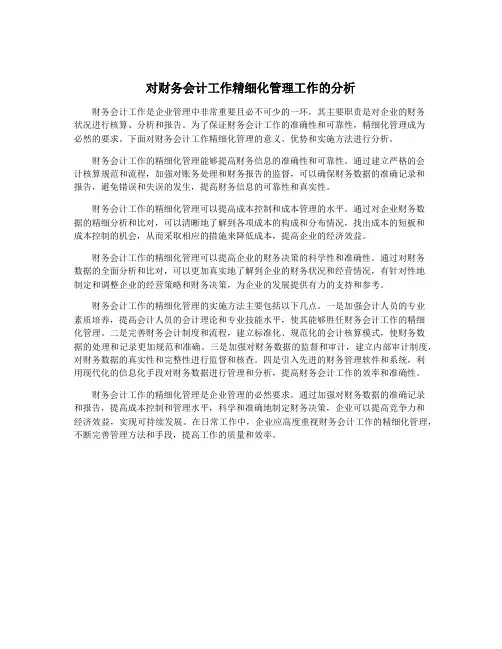 对财务会计工作精细化管理工作的分析