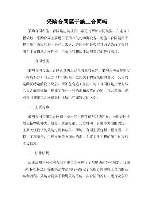 采购合同属于施工合同吗