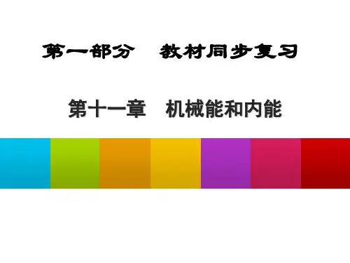 初中物理  机械能和内能 苏科版优秀课件