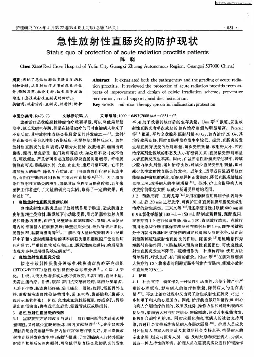 急性放射性直肠炎的防护现状
