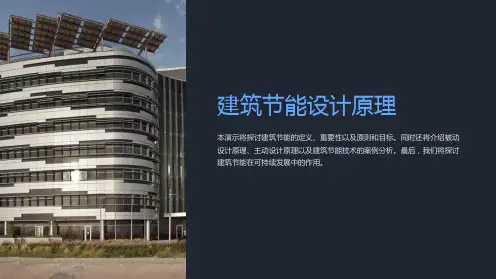 建筑节能设计原理