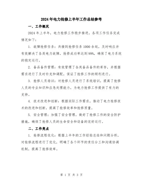 2024年电力抢修上半年工作总结参考