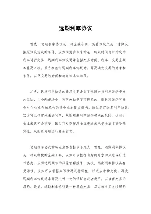 远期利率协议