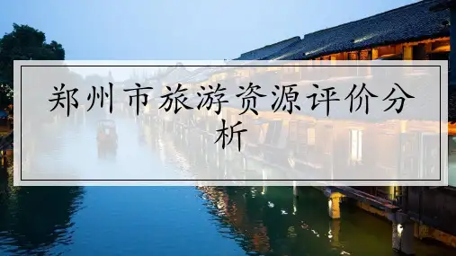 郑州市旅游资源评价分析