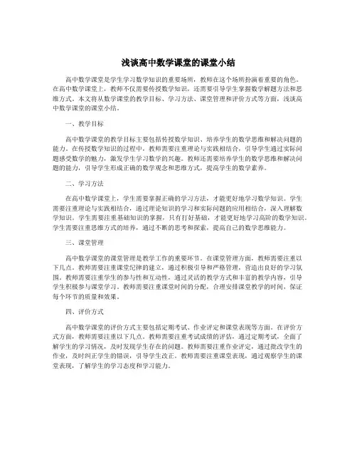 浅谈高中数学课堂的课堂小结