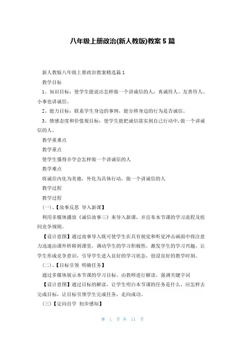 八年级上册政治(新人教版)教案5篇