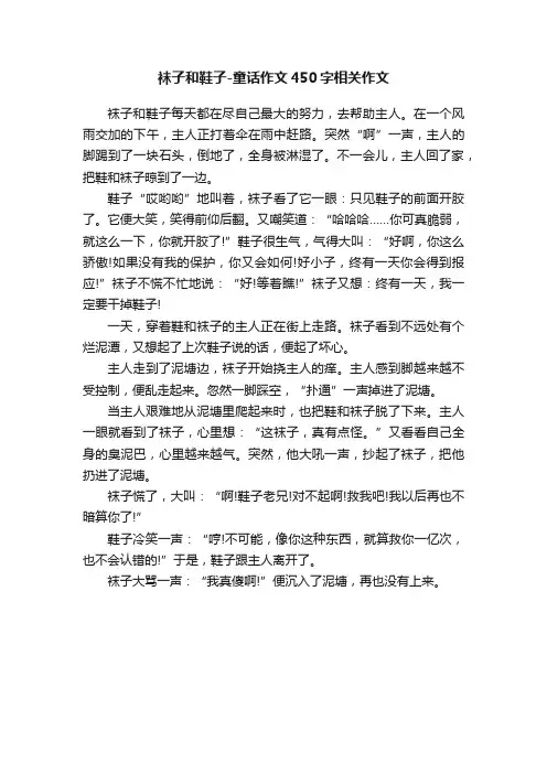 袜子和鞋子-童话作文450字相关作文