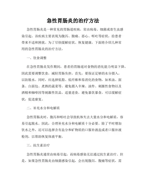 急性胃肠炎的治疗方法