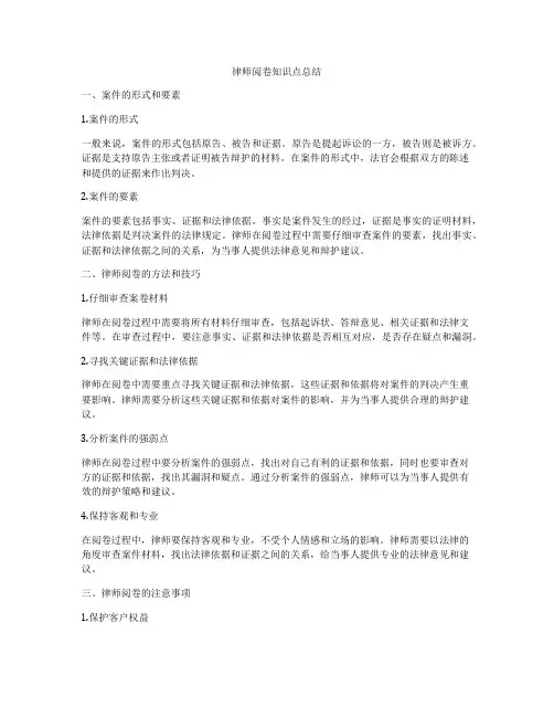律师阅卷知识点总结