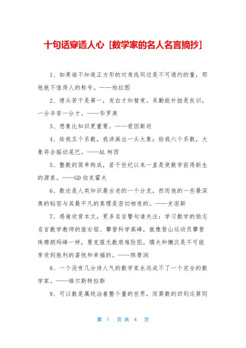 十句话穿透人心-[数学家的名人名言摘抄]