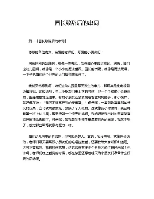 园长致辞后的串词