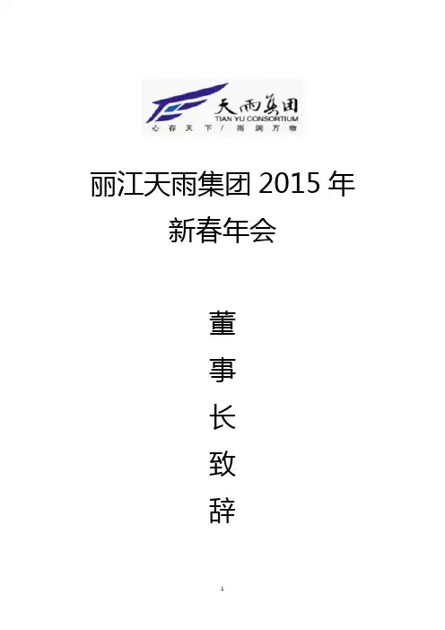 2015新春年会董事长致辞