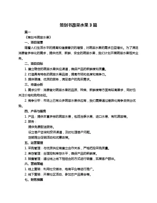 策划书蔬菜水果3篇