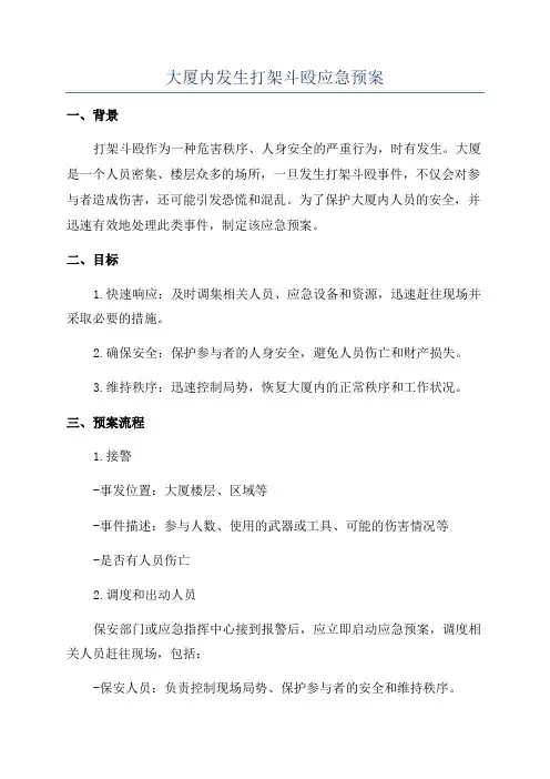 大厦内发生打架斗殴应急预案