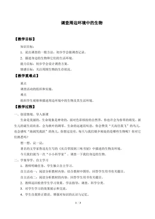 调查周边环境中的生物   生物优秀教案(教学设计)