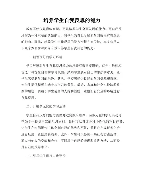 培养学生自我反思的能力