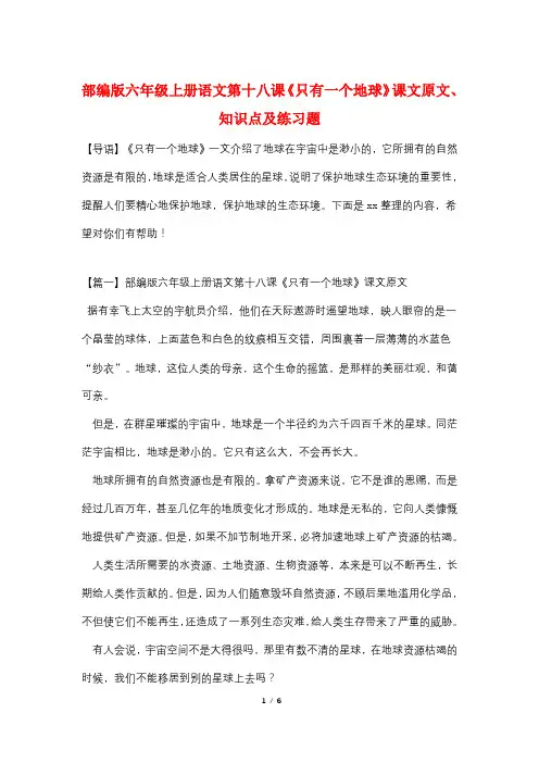 部编版六年级上册语文第十八课《只有一个地球》课文原文、知识点及练习题