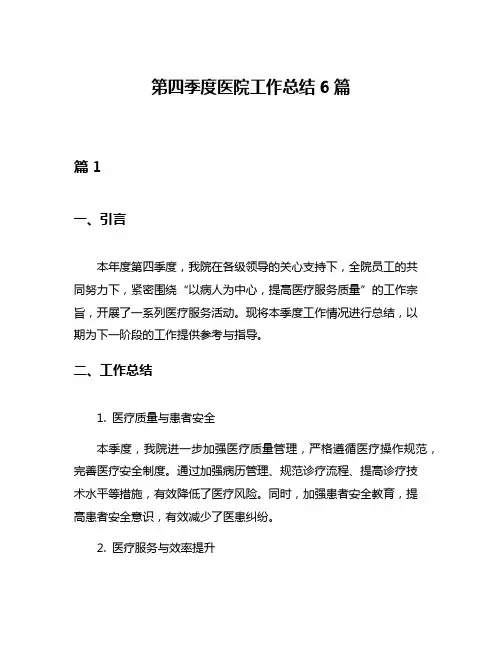 第四季度医院工作总结6篇