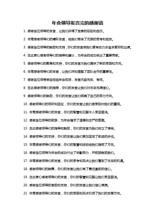 年会领导发言完的感谢语