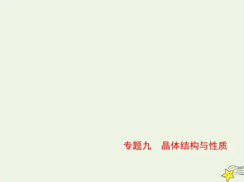 山东专用2022版高考化学一轮复习专题九晶体结构与性质_基础篇课件ppt