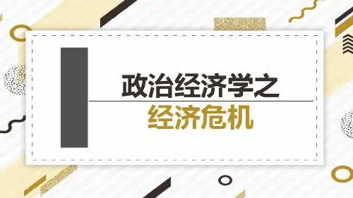 政治经济学之经济危机