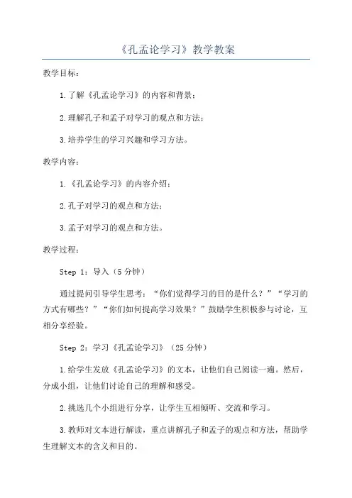 《孔孟论学习》教学教案