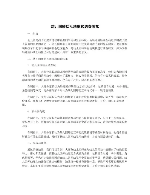 幼儿园师幼互动现状调查研究