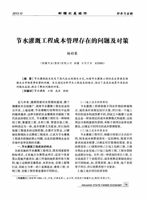 节水灌溉工程成本管理存在的问题及对策