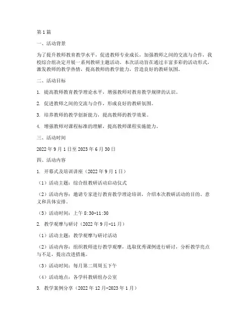 综合组教研主题活动安排(3篇)