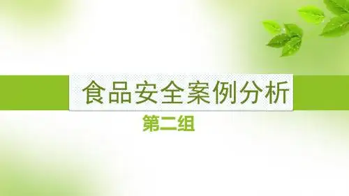 食品危险性案例分析讨论福喜事件