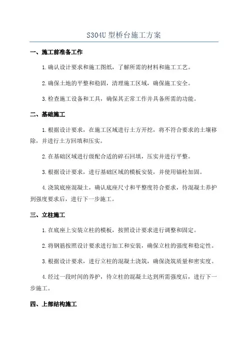 S304U型桥台施工方案