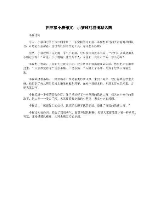 四年级小猫作文：小猫过河看图写话图