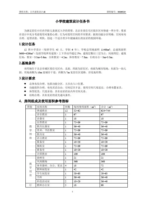 小学校建筑设计任务书
