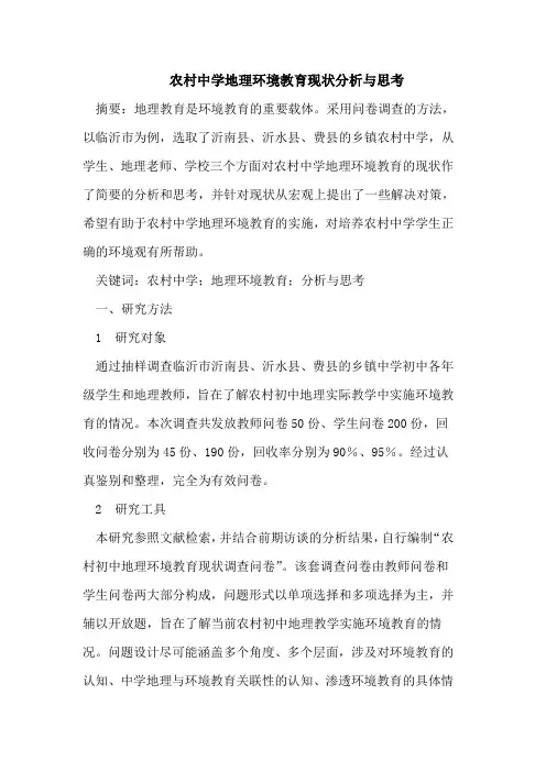农村中学地理环境教育现状分析与思考