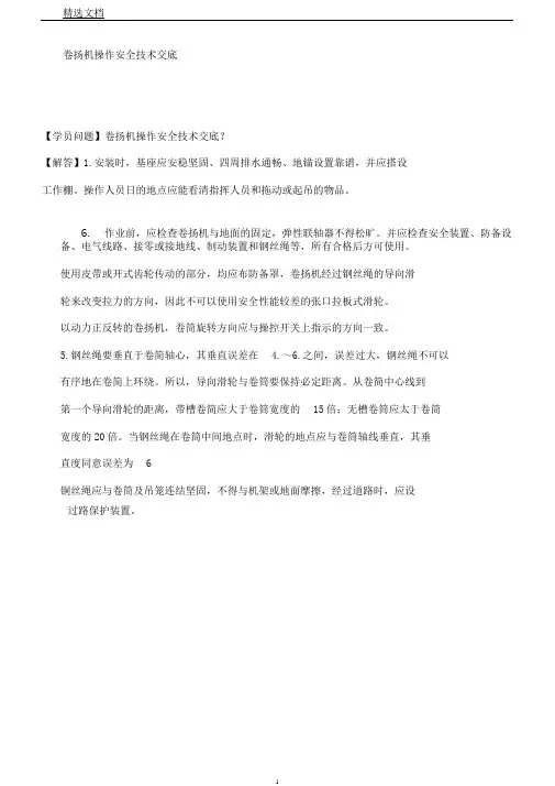 卷扬机操作安全技术交底