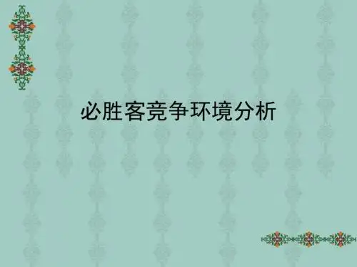 必胜客竞争环境分析