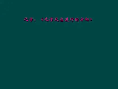 化学：《化学反应进行的方向》