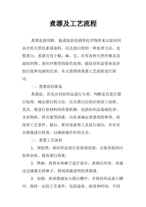 煮漂及工艺流程