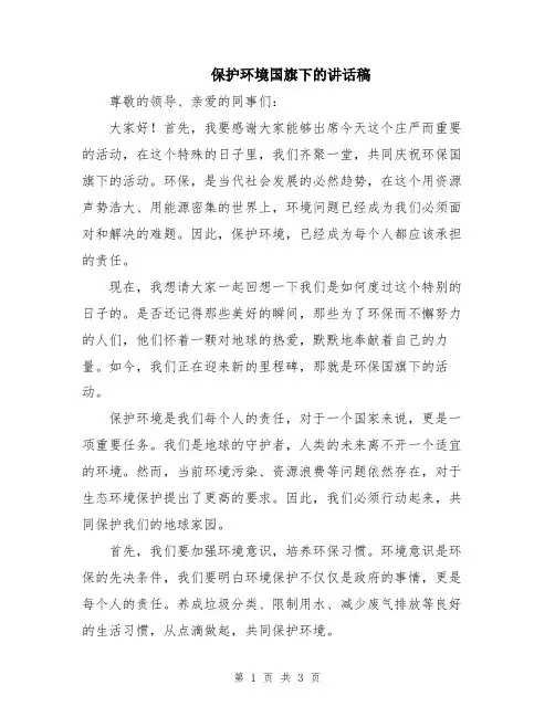 保护环境国旗下的讲话稿