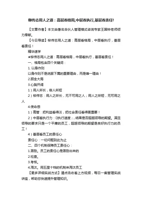 柳传志用人之道：高层看格局,中层看执行,基层看责任!