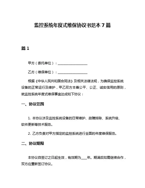 监控系统年度式维保协议书范本7篇